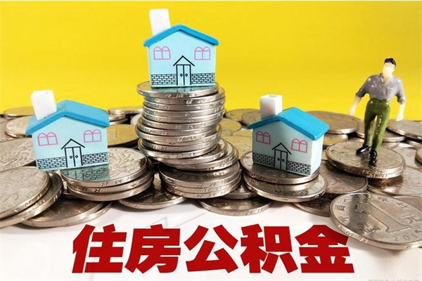 慈溪离职了公积金什么时候能取（离职后住房公积金啥时候能取出来）