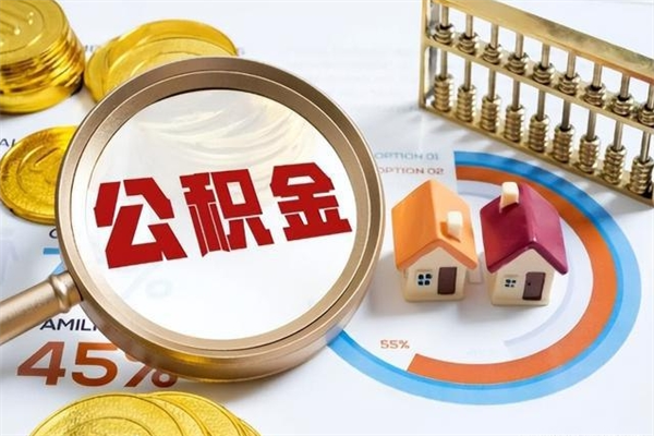 慈溪住房公积金个人取（个人取住房公积金流程）